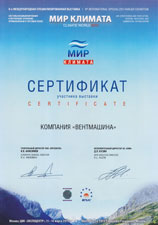 Сертификат участника выставки Мир Климата 2013