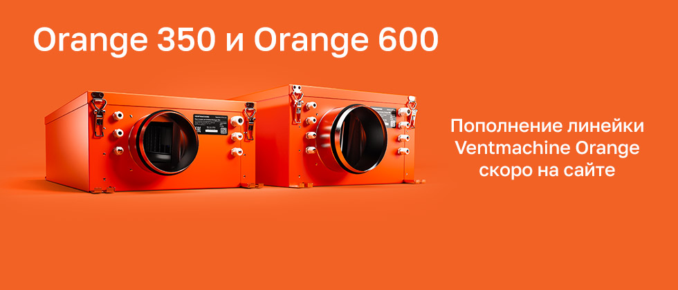 Orange 350 и Orange 600